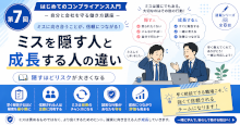 ミスを隠す人と成長する人の違い