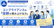 コンプライアンスは「信頼を積み上げる力」