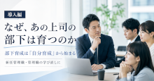 なぜ、あの上司の部下は育つのか
