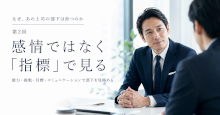 部下が育つ上司は、感情ではなく「指標」で見る
