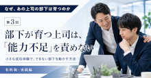 部下が育つ上司は、「能力不足」を責めない