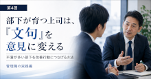 部下が育つ上司は、「文句」を意見に変える