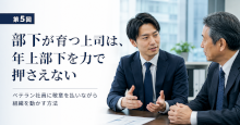 部下が育つ上司は、年上部下を力で押さえない
