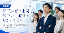 部下が育つ上司は、部下の可能性をあきらめない
