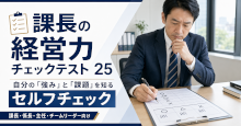 課長の経営力チェックテスト 25
