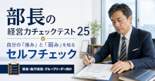 部長の経営力チェックテスト 25