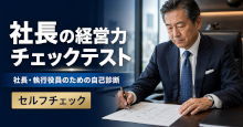 社長の経営力チェックテスト 25
