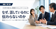 １か月で変える、職場のコミュニケーション力