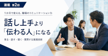 話し上手より「伝わる人」になる