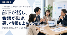 部下が話し、会議が動き、悪い情報も上がってくる